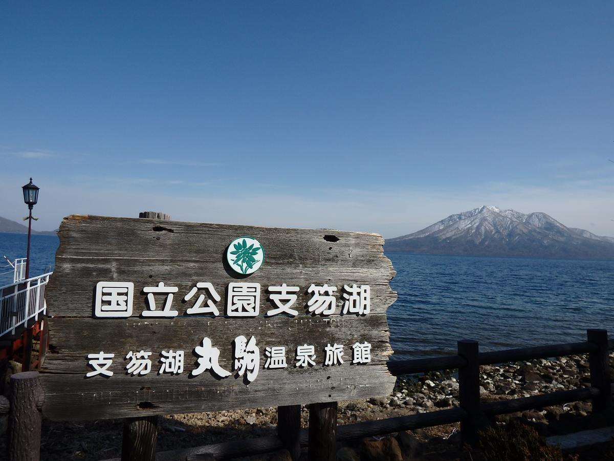 Marukoma Onsen Ryokan Chitose  Eksteriør billede